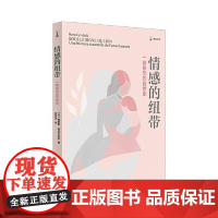 情感的纽带 上海译文出版社