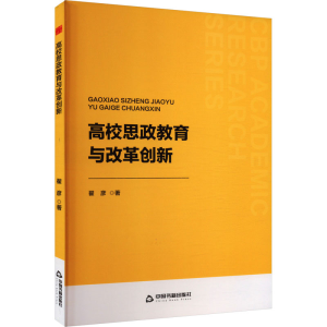 正版新书]高校思政教育与改革创新翟彦 著9787506897884