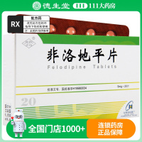 先农坛 非洛地平片 5mg*20片/盒