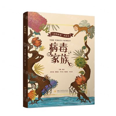 [N]病毒家族(精)/奇妙世界科普书-9787569058987
