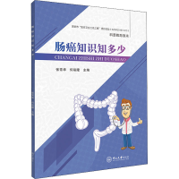 醉染图书肠癌知识知多少978730607