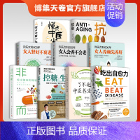 控糖生活 [正版]健康养生类书籍套装9册 懂点中医少生病+了不起的中医养生妙招+抗衰+沈氏女科600年3册+非药而愈+控