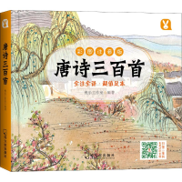 正版新书]唐诗三百首 彩图注音版桃乐工作室9787548439042