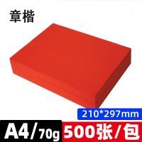 章楷A4彩色打印纸 70g红色 包