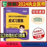 [正版]!2024协和公卫执业助理医师资格考试应试习题集章节练习题库2024国家公共卫生职业助理医师资格证考试用书