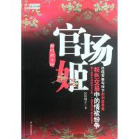 [M]官场姬/汉唐明月-9787501449651
