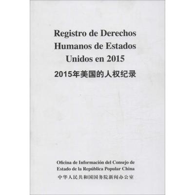 2015年美国的人权纪录(汉西)