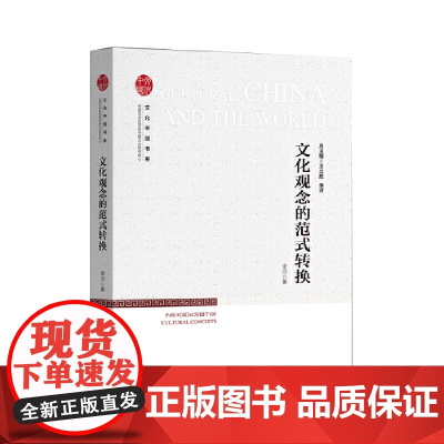 文化中国书系— 文化观念的范式转换