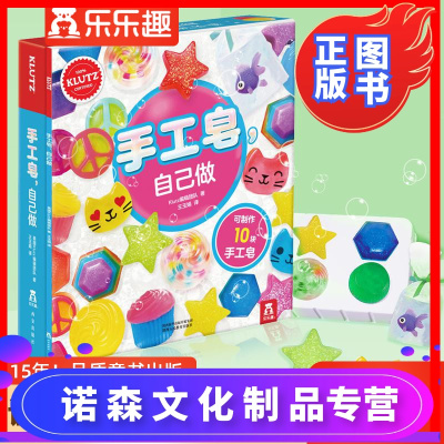 诺森正版-手工皂自己做引进美国klutz酷乐兹系列儿童diy趣味创意手工益智游戏书6-10岁启蒙早教玩具书幼儿园零