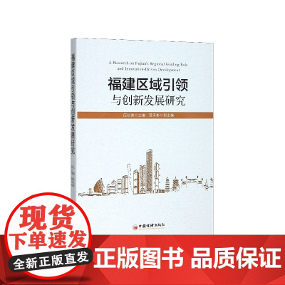福建区域引领与创新发展研究