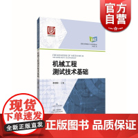 机械工程测试技术基础 李郝林 上海科学技术出版社 世纪出版 图书籍