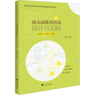 正版新书]幼儿园教育活动设计与实践何海波9787308221931