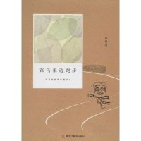 醉染图书在鸟巢边跑步9787531672296