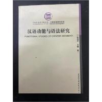 正版新书]汉语功能与语法研究张伯江、方梅 著9787500459828