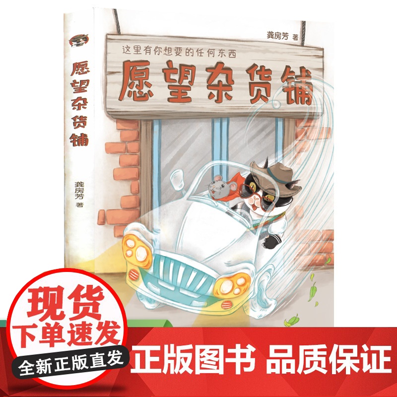 校园星阅读 愿望杂货铺 人民教育出版社 人教版(冰心儿童文学奖获得者龚房芳童话新作,动植物齐登场,故事神奇插图精美)