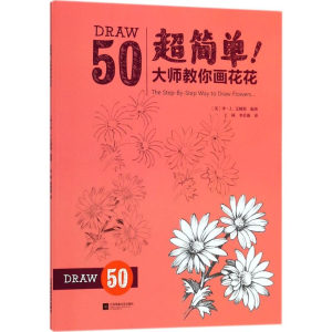 醉染图书超简单!大师教你画花花9787559417930