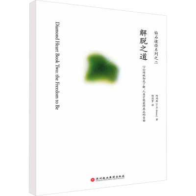 解脱之道/钻石途径系列