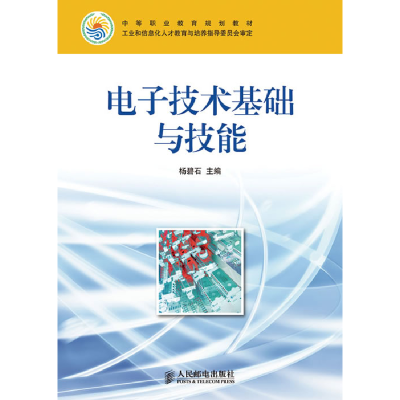 正版新书]电子技术基础与技能杨碧石 主编9787115224941