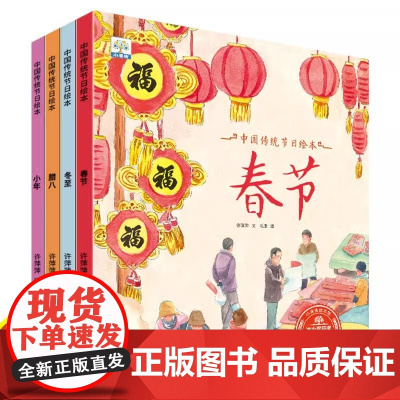 小果树中国传统节日绘本[全4册平装]冬至腊八小年春节绘本幼儿园儿童书籍关于春节除夕过年的儿童故事书冬天祭灶节腊八粥
