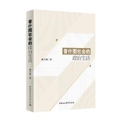 正版新书]普什图社会的政治生活钱雪梅9787520349581
