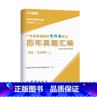 [英语+政治理论]历年真题 广东省 [正版]备考2024好老师广东省专升本历年真题试卷押题题库英语政治计算机基础与程序设