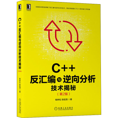 [M]C++反汇编与逆向分析技术揭秘(第2版)-9787111689911