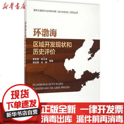 新华书店-正版环渤海区域开发现状和历史评价霍素霞9787502788704中国海洋出版社书籍