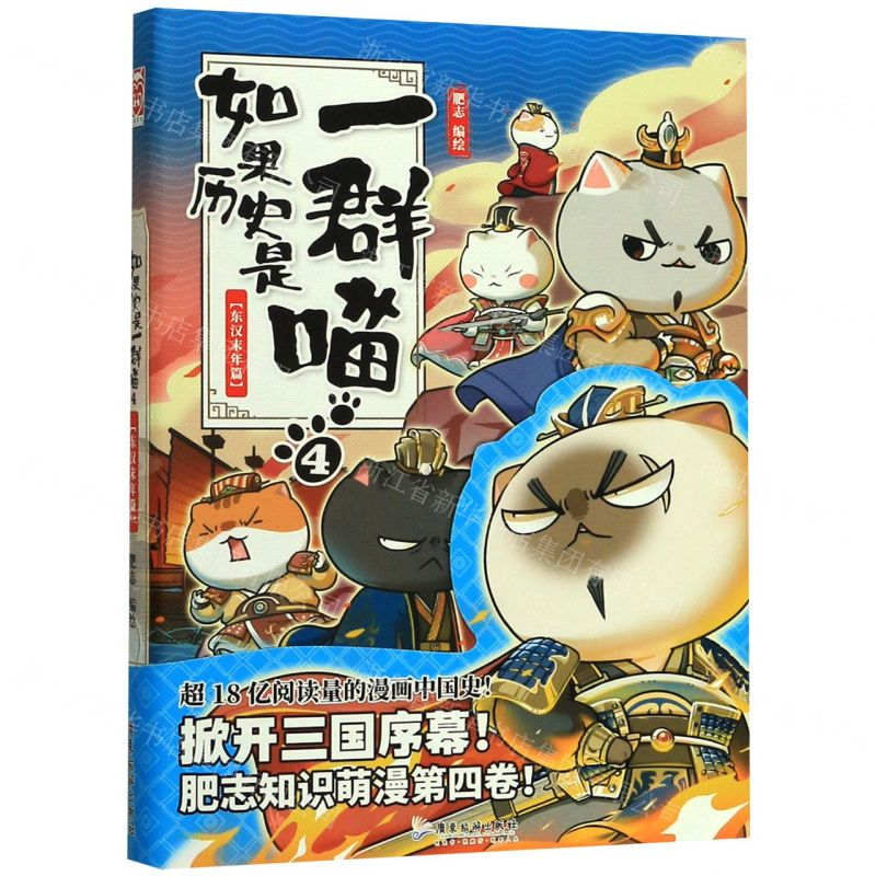 [M]如果历史是一群喵(4东汉末年篇)-9787557020132