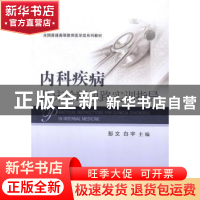 正版 内科疾病临床诊断思路实训指导 彭文,白宇 科学出版社 9787