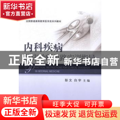 正版 内科疾病临床诊断思路实训指导 彭文,白宇 科学出版社 9787