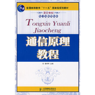 正版新书]通信原理教程孙学军9787115164100