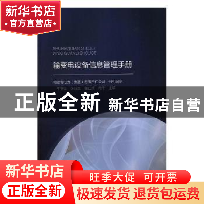 正版 输变电设备信息管理手册 牛继荣[等]主编 中国水利水电出版