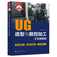 醉染图书UG造型与数控加工全实例教程978712430
