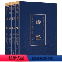 [正版]诗经全4册原著 彩色详解烫金 文白对照难字注释赏析 诗词经典课外阅读 中国古诗词歌赋诗经楚辞典大全集国学经典畅