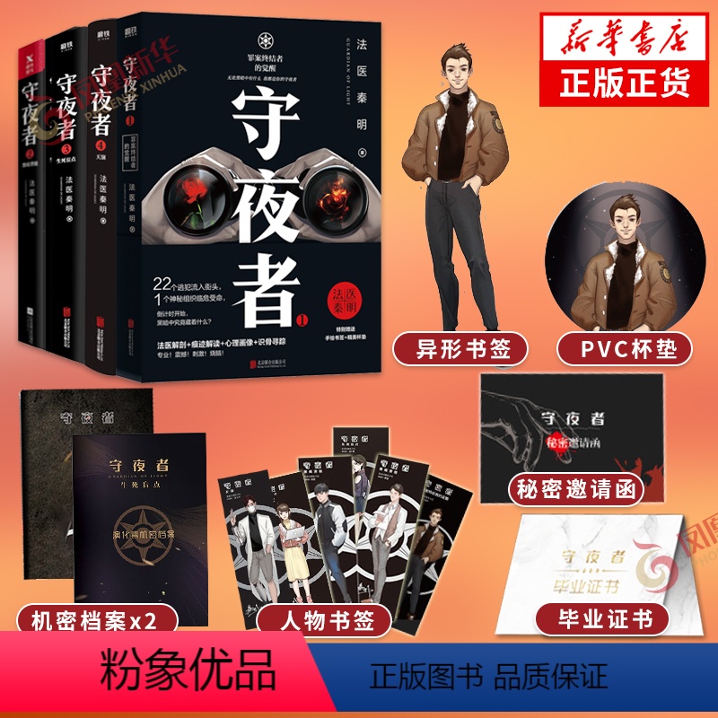 [正版]守夜者1-4 套装4册随书赠多重法医秦明新作大结局完结篇 天演生死盲点黑暗潜能罪案终结者的觉醒侦探悬疑推理