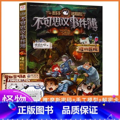 [正版]不可思议事件簿 6怪物医院墨多多谜境冒险系列雷欧幻像6-9-12岁小学生课外阅读书儿童文学读物全集第一二季