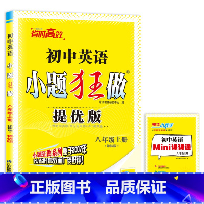 [正版]2025提优版初中英语小题狂做八年级上册英语八上译林版YL8年级上江苏同步专项课时训练初二上学期练习册辅导书小题