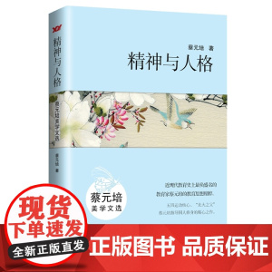 精神与人格:蔡元培美学文选