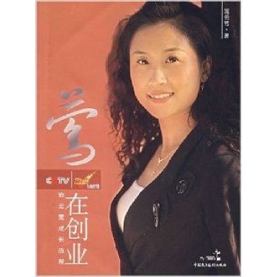 正版新书]莺在创业-施云莺成长历程施云莺9787802192997