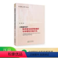 [正版]大数据环境下投资者信息获取偏好与非理性交易行为 高雅
