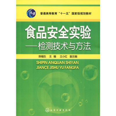 [M]食品安全实验——检测技术与方法-9787122093479
