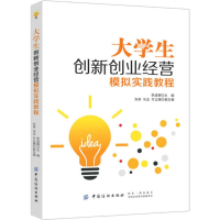 [M]大学生创新创业经营模拟实践教程-9787518052141
