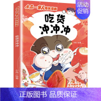 小品一家人2.吃货冲冲冲 [正版]全套28册 小品一家人爆笑漫画书第1+2+3辑+脑筋急转弯+数字岛大冒险小学生全套22
