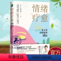 [正版]情绪疗愈:林文采情绪疏放18讲 林文采 释放掉不良情绪 疗愈原生家庭 摆脱情绪难题的困扰 上海社会科学院出版社