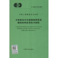 水性纳米中空玻璃微珠保温隔热材料应用技术规程