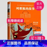 [正版]全新列那狐的故事无障碍阅读中小学语文阅读名师导读丛书曹文轩倾情小学生三四五六年级课外阅读书江苏凤凰少年儿童出版社