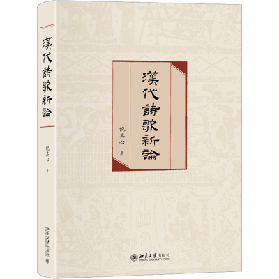 正版新书]汉代诗歌新论倪其心9787301326213