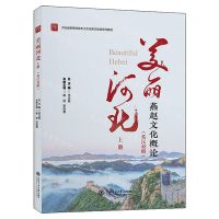 [N]美丽河北(上燕赵文化概论英汉对照河北省高等院校本土文化英汉双语系列教程)-9787313284006