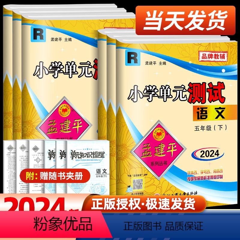 [单元测试]5下 语文+数学+英语人教版+科学 教科版 五年级下 [正版]2024春孟建平五年级下册小学单元测试语文数学