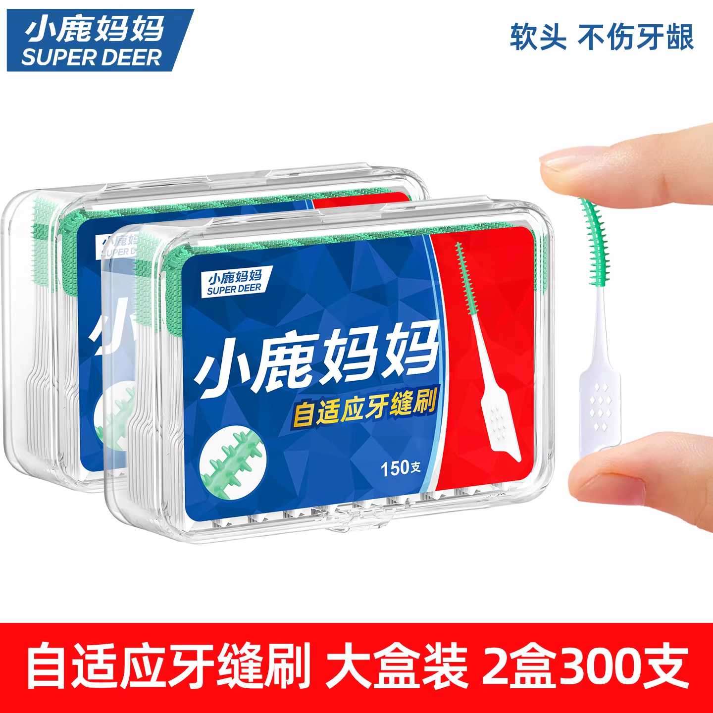 小鹿妈妈(FAWN MUM)自适应牙缝刷软硅胶矫正牙刷 150支/盒*2共300支
